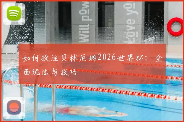 如何投注贝林厄姆2026世界杯：全面玩法与技巧