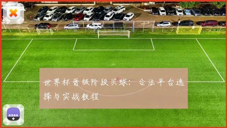 世界杯晋级阶段买球：合法平台选择与实战教程