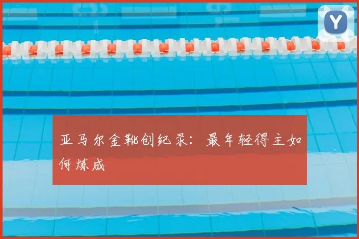 亚马尔金靴创纪录：最年轻得主如何炼成