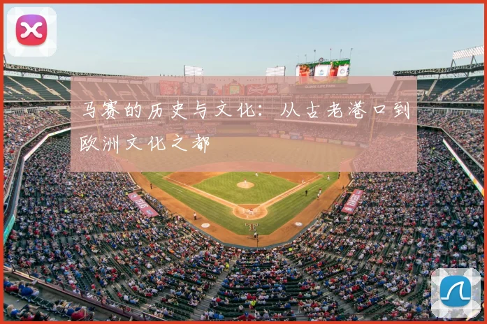 马赛的历史与文化：从古老港口到欧洲文化之都