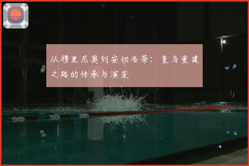 从穆里尼奥到安切洛蒂:皇马重建之路的传承与演变