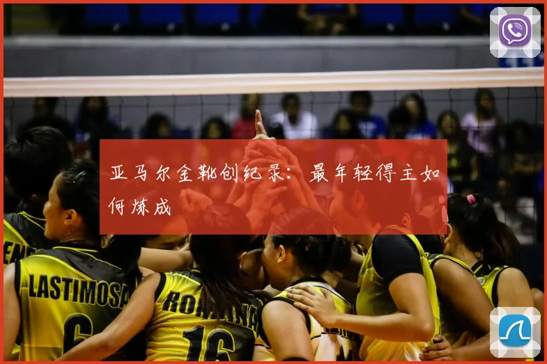 亚马尔金靴创纪录：最年轻得主如何炼成