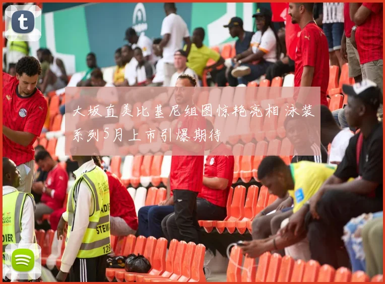 大坂直美比基尼组图惊艳亮相 泳装系列5月上市引爆期待