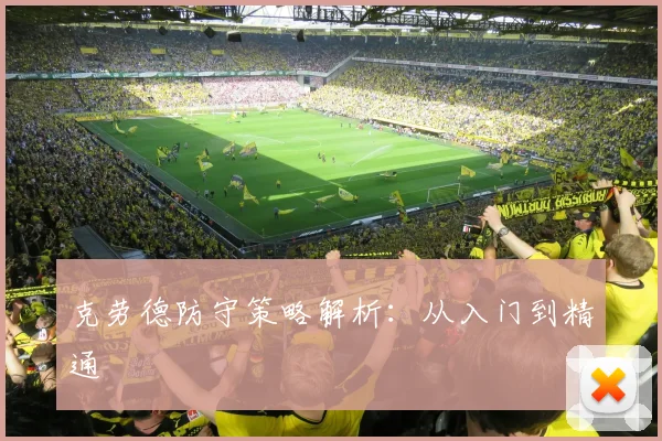 克劳德防守策略解析：从入门到精通
