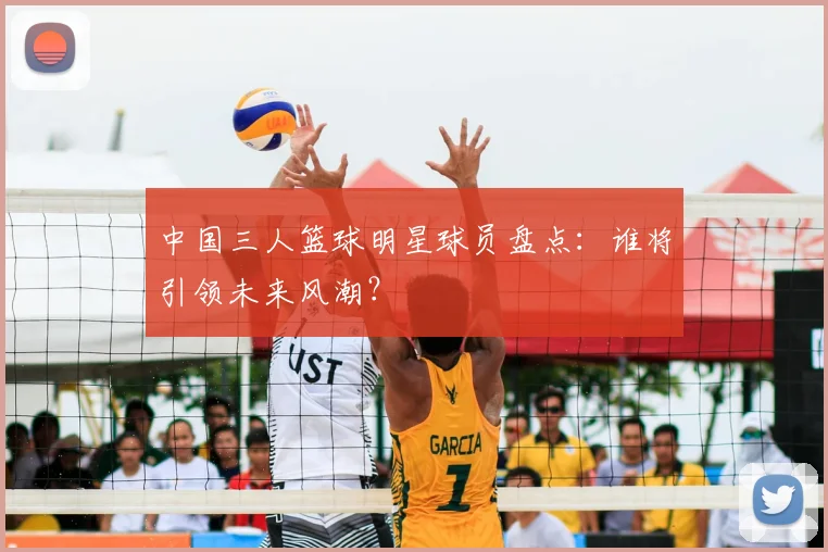 中国三人篮球明星球员盘点：谁将引领未来风潮？