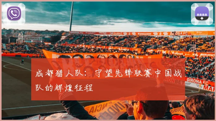 成都猎人队：守望先锋联赛中国战队的辉煌征程