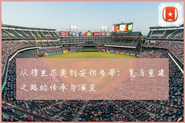 从穆里尼奥到安切洛蒂:皇马重建之路的传承与演变