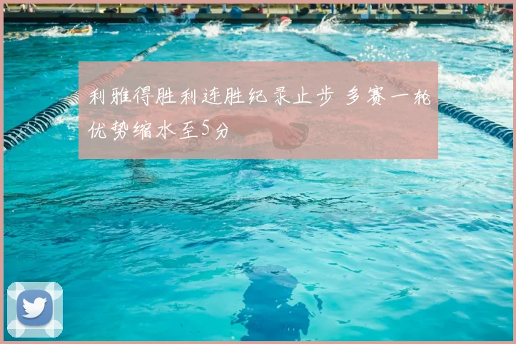 利雅得胜利连胜纪录止步 多赛一轮优势缩水至5分
