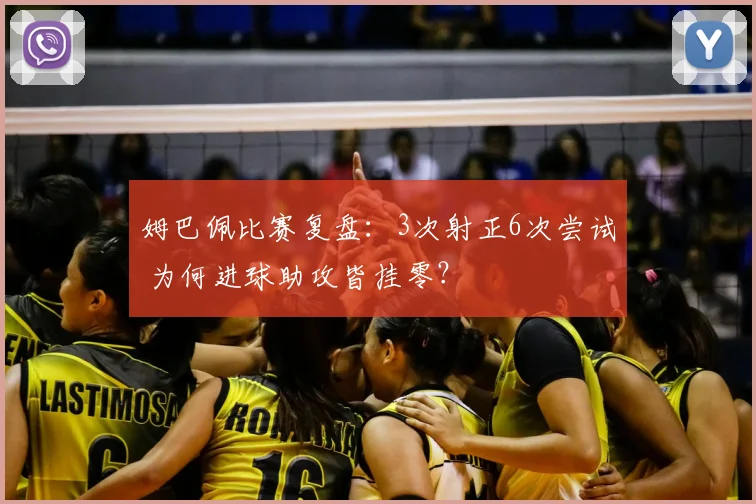 姆巴佩比赛复盘：3次射正6次尝试 为何进球助攻皆挂零？