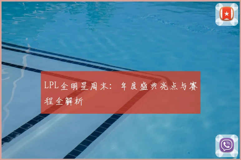 LPL全明星周末：年度盛典亮点与赛程全解析
