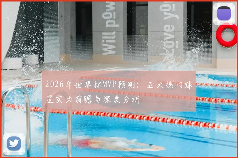 2026年世界杯MVP预测:五大热门球星实力前瞻与深度分析